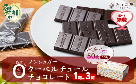 [選べる箱数]1箱 or 3箱 チョコ屋 ノンシュガー クーベルチュールチョコレート 50枚(500g) | ハイカカオ 高カカオ 美味しい 甘み 個包装 血糖値 ダイエット 糖質 糖尿病 効果 フェアトレード 苦味 食べやすい ちょうど良い サイズ レビュー 歳 健康 リピート 痩せ 個装 食べ過ぎ 制限 毎日 埼玉県 草加市