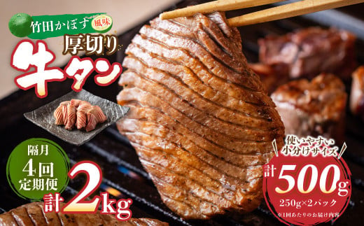 【隔月4回定期便】竹田かぼす 厚切り牛タン 250g×2パック （約500g） 小分け 500g×4回 合計約2kg 1507039 - 大分県竹田市