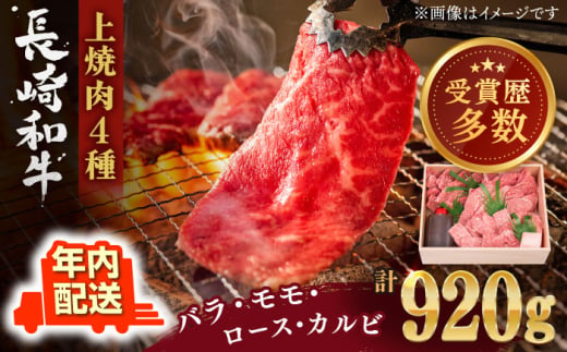 【年内配送】【受賞歴多数！】長崎和牛 上焼き肉 4種 詰め合わせ セット 約920g【株式会社 OGAWA】 [QBI005] 牛肉 焼き肉セット 赤身 カルビ 3万9千円 39000円 801612 - 長崎県佐々町