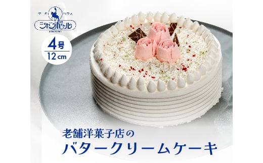 ケーキハウスシャンボール  バターケーキ 4号 12cm  冷凍 洋菓子 お菓子 菓子 スイーツ デザート バター ケーキ 039006 1565299 - 広島県三原市