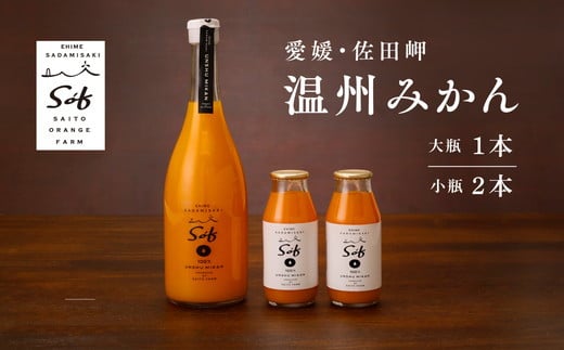 saito orange farm 温州みかん720ml×1本＋温州みかん小瓶180ml×2本 計3本セット ※2025年5月以降順次発送予定 ※離島への配送不可 1086874 - 愛媛県伊方町