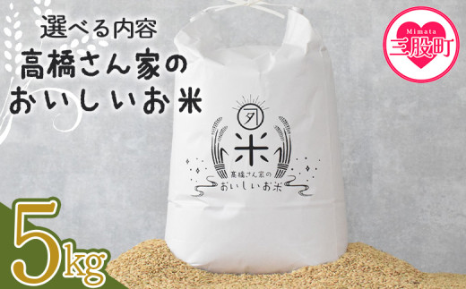 ＜高橋さん家のおいしいお米 5kg＞ 国産 白米 ライス ひなた米 精米 主食 ご飯 おにぎり 備蓄 防災 保存 ご飯 粒 ツヤツヤ 粘り あまみ 甘み お弁当 お昼 おこめ 内容量 5キロ 10キロ 袋 おすそ分け 贈り物 挨拶 御礼 お礼 贈る【MI526-th】【高橋農林】 1558412 - 宮崎県三股町