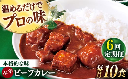 【全6回定期便】【具材がごろごろ】グルメロワイヤル ビーフカレー (210g×10食)【フルノストアー】 [QAF017] 1355484 - 長崎県佐々町