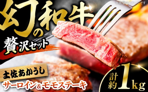 土佐あかうし サーロイン&モモステーキセット　計約1kg【幻の和牛の贅沢セット】【株式会社Dorago】 [ATAM043] 1553575 - 高知県高知市