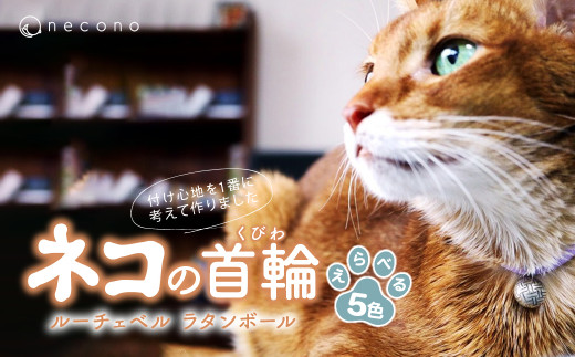 [選べるカラー] necono[Luce Bell] ルーチェベル ラタンボール 猫の首輪 5色展開 | 埼玉県 上尾市 首輪 猫の首輪 猫用首輪 ペット用品 ペットグッズ ペット用ベッド おしゃれ かわいい 猫用品 かわいい 猫 ネコ ねこ つけ心地抜群 ねこちゃん ペット用 ネコ用 手作り オーダーメイド CAT cat ハンドメイド 手編み