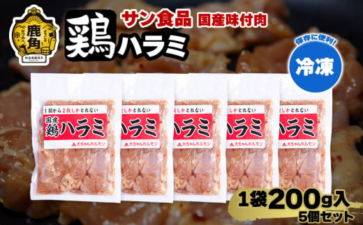  国産 「 鶏ハラミ 」 冷凍 200g×5個 セット 【サン食品】大ちゃん 鶏肉 鶏 鍋 バーベキュー セット おかず おつまみ 食べやすい お手軽 小分け 安全 お中元 お歳暮 グルメ ギフト 故郷 秋田 あきた 鹿角市 鹿角 送料無料  930881 - 秋田県鹿角市