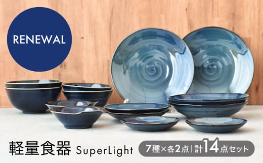 【美濃焼】＜SuperLight＞ 使いやすさ抜群の14点セット【見谷陶器】食器 プレート ボウル [MCG002] 729387 - 岐阜県土岐市