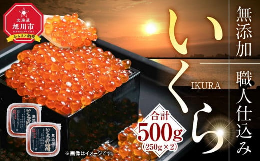 【12月25日～30日到着】北海道産イクラしょうゆ漬け(鮭卵)　500g 【いくら 醤油漬け いくら醤油漬 小分け 無添加 冷凍 魚卵 お取り寄せ 人気 鮭いくら 旭川市 北海道ふるさと納税 北海道 送料無料】_00584