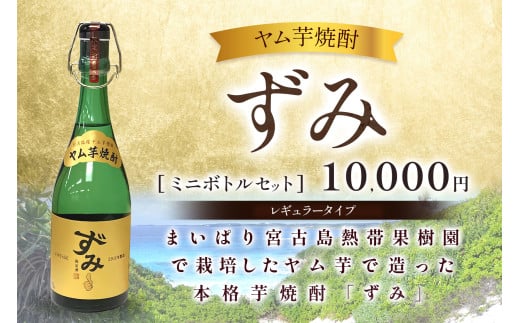 ヤム芋焼酎ずみ　レギュラータイプ、ミニボトルセット 809761 - 沖縄県宮古島市