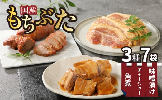 国産 もちぶた 豚肉 角煮 味噌漬け 焼豚 3点セット ｜豚 豚肉 国産 もちぶた 豚の角煮 角煮 焼豚 チャーシュー 味噌漬け 豚肉 簡単調理 味噌漬 国産豚 ロース 豚肉 柔らい みそ漬け 小分け 惣菜 おかず 時短 焼くだけ 冷凍 味付き肉 ポーク お手軽 豚肉 味噌 もちぶた ロース 豚ロース 詰合せ セット 個包装 贈答 おすすめ マルコ岩村 新潟県 新発田市 866606 - 新潟県新発田市