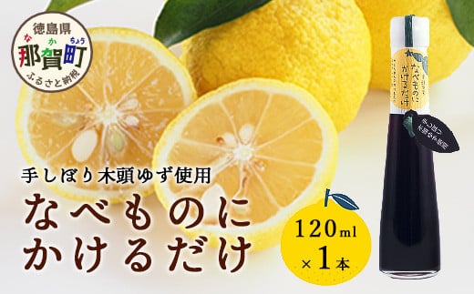 手しぼり木頭ゆず使用 なべものにかけるだけ 120ml 1本【徳島 那賀 木頭柚子 ゆず ユズ ポン酢 ぽん酢 柚子ポン酢 ゆずポン酢 万能調味料 調味料ギフト 調味料 手作り ギフト プレゼント かけるだけ 鍋物 鍋 しゃぶしゃぶ 柚冬庵】YA-51 1568772 - 徳島県那賀町