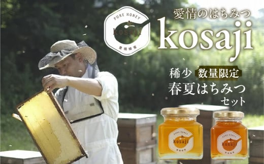 数量限定！【kosaji】春はちみつ１５０ｇ＋ 夏はちみつ１００ｇ瓶入りセット