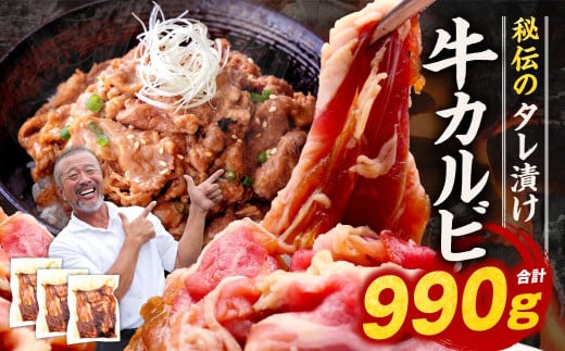 たれ漬け牛カルビ(990g) 〈焼肉工房もく〉 牛肉 タレ漬け カルビ ワケアリ 焼肉 焼き 肉 ワケアリ たれ漬 やわらか バーベキュー BBQ ご米のお供 奈良県 奈良市 奈良 なら 9-017  1541308 - 奈良県奈良市