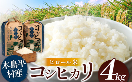 木島平産 コシヒカリ ピロール米 約4kg | 米 白米 精米 特別栽培米 コシヒカリ こしひかり ピロール米 お米 おこめ 減農薬 長野県 木島平村 信州 1293969 - 長野県木島平村