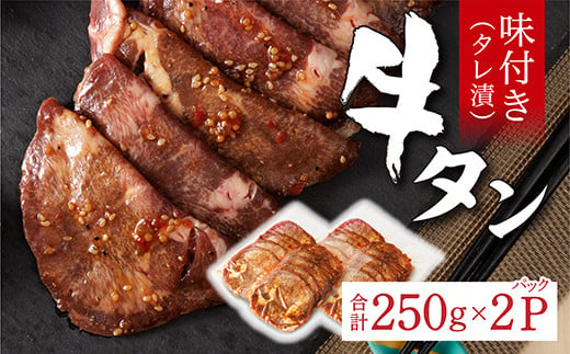 味付き 牛タン タレ漬け 250g × 2 パック | 牛肉 牛 牛たん 肉 味付き牛タン ２５０ｇ × ２パック 真空パック 焼くだけ 時短 _z-91 1550951 - 佐賀県多久市