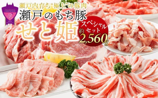 【年内発送】瀬戸内育ち “極上”の豚肉「瀬戸のもち豚せと姫」スペシャルセット約2,560g (ロース×2種・肩ロース×2種・バラ・ヒレ・小間切れ・豚トロ)