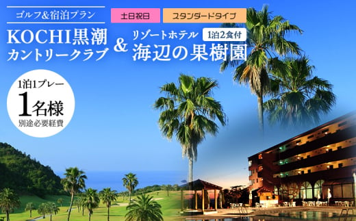 【ゴルフ＆宿泊プラン】KOCHI黒潮カントリークラブ(土日祝日)＆リゾートホテル海辺の果樹園 1泊2食付（スタンダードタイプ） hj-0004