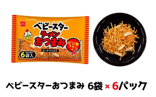 ベビースターおつまみ 6袋×6パック おやつ 間食 おつまみ アテ 肴 シェア 大容量 お得 業務用 チキン 味 風味 ベビースター ラーメン ピーナッツ まとめ買い