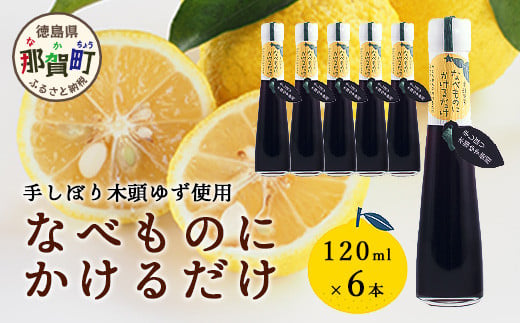 手しぼり木頭ゆず使用 なべものにかけるだけ 120ml 6本【徳島 那賀 木頭柚子 ゆず ユズ ポン酢 ぽん酢 柚子ポン酢 ゆずポン酢 万能調味料 調味料ギフト 調味料 手作り ギフト プレゼント かけるだけ 鍋物 鍋 しゃぶしゃぶ 柚冬庵】YA-53 1568774 - 徳島県那賀町