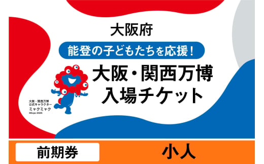 2025年日本国際博覧会入場チケット 前期券(小人)[EXPO2025 EXPO 2025 大阪 関西 日本 万博 夢洲 修学旅行 校外学習 ミャクミャク 大阪・関西万博 OOSAKA JAPAN 入場券 パビリオン イベント 国際交流 グルメ 旅行 観光 世界文化 未来社会 環境問題 前売り券 大阪万博 関西万博 おおさか ゆめしま ばんぱく]