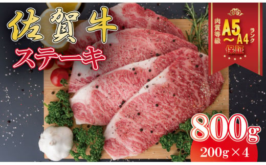 佐賀牛 ロース ステーキ（800g） A5～A4 ランク JAよりみち 高級 部位 ブランド 牛 957589 - 佐賀県小城市