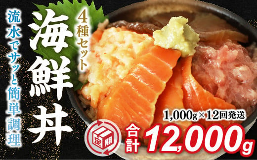 A076 【定期便12回】海鮮丼4品人気セット　1㎏（ネギトロ他3品） 1578833 - 山口県山口市