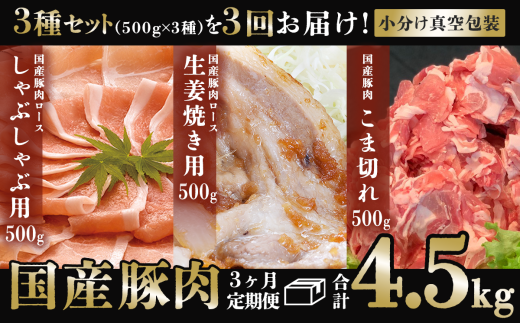 【3ヶ月連続お届け】国産豚肉3種セットの定期便 合計4.5kg ※1.5kg（500g×3種）×3回【下妻工場直送】【豚肉 国産 定期便 生姜焼き ロース こま切れ 豚ロース 豚こま 豚 肉料理 便利 おかず マルリン】 1565404 - 茨城県下妻市