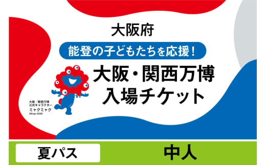 2025年日本国際博覧会入場チケット 夏パス(中人)[EXPO2025 EXPO 2025 大阪 関西 日本 万博 夢洲 修学旅行 校外学習 ミャクミャク 大阪・関西万博 OOSAKA JAPAN 入場券 パビリオン イベント 国際交流 グルメ 旅行 観光 世界文化 未来社会 環境問題 前売り券 大阪万博 関西万博 おおさか ゆめしま ばんぱく]