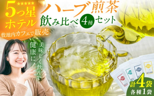 ハーブ煎茶4種飲み比べセット お茶 八女茶 ハーブティー レモングラス エルダーフラワー ネトル ペパーミント 茶葉 広川町 / ゆげ製茶 [AFAG018] 1529834 - 福岡県広川町