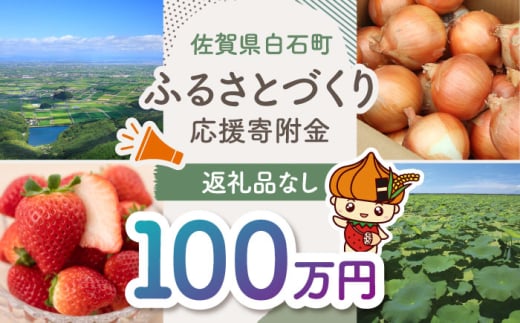 【返礼品なし】佐賀県白石町 ふるさとづくり応援寄附金（1,000,000円分） [IZY009]