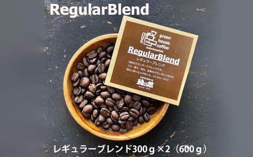 緑の館 / レギュラーブレンド豆 300g×2（600g）コーヒー コーヒー豆 珈琲 珈琲豆  グリーンハウスコーヒー 下呂市  1552890 - 岐阜県下呂市