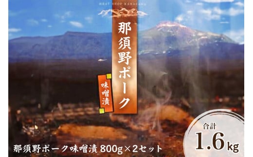 那須野ポーク味噌漬×2セット ns032-006 【豚肉 ブランド豚 味噌漬け もも肉 加工品 簡単調理 おかず】 699593 - 栃木県那須塩原市