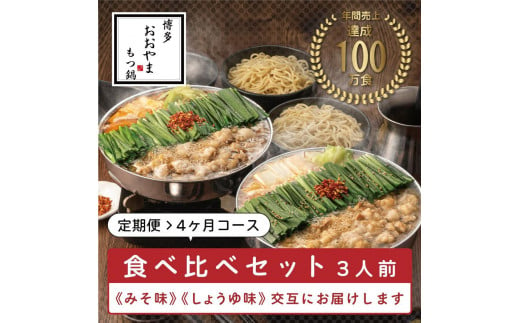 【定期便4ヶ月】博多もつ鍋おおやま　みそ味3人前・しょうゆ味3人前（交互）