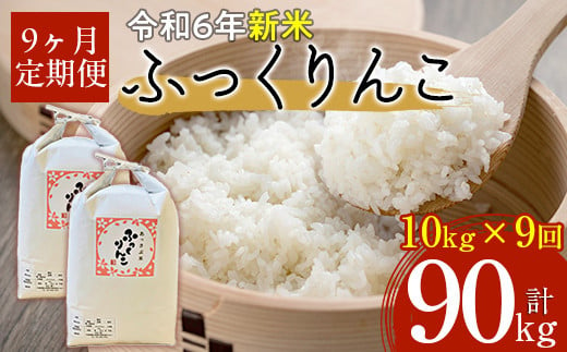 【令和6年産 新米】北海道厚沢部産ふっくりんこ90kg（10kg×9ヶ月連続お届け）  【 ふるさと納税 人気 おすすめ ランキング 米 ご飯 ごはん 白米 ふっくりんこ 精米 つや 粘り 北海道 厚沢部 送料無料 】 ASG036 680668 - 北海道厚沢部町