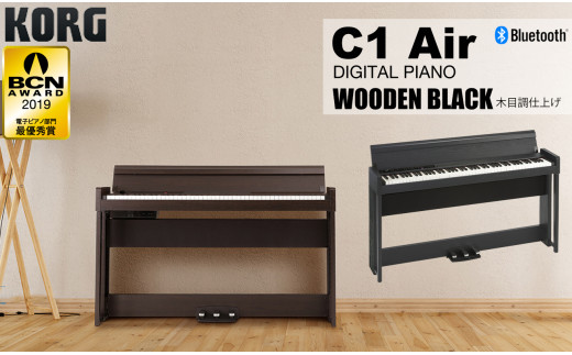 KORG　デジタルピアノ　C1 Air　WOODEN BLACK(ウッデンブラック)木目調仕上げ[髙島屋選定品］254N823-5 1558322 - 京都府南丹市