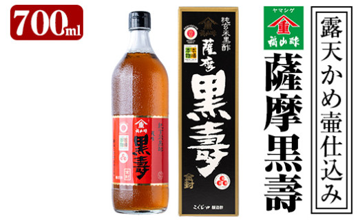 A1-008 国産！坂元のくろず薩摩(700ml×1本)【坂元のくろず】霧島市 黒酢 お酢 調味料 - 鹿児島県霧島市｜ふるさとチョイス -  ふるさと納税サイト