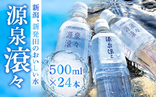 新発田のおいしい水 500ml 24本入 1箱 飲料水 みず 源泉滾々 軟水 新発田市水道局 防災 備蓄 ローリングストック (ペットボトル入り水道水) 新潟県 新発田市 suido001