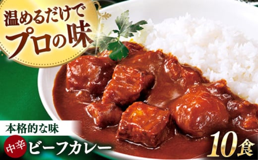 グルメロワイヤル ビーフカレー 210g×10食 中辛ビーフ カレー ビーフカレー レトルト食品 れとると食品 レトルト【フルノストアー】 [QAF010] 801606 - 長崎県佐々町