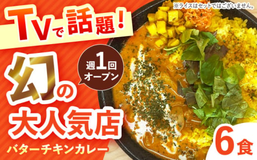 【テレビで話題！】雲仙しまばら鶏 の バターチキンカレー 6食 / カレー かれー ばたーちきんかれー 冷凍 湯煎 / 南島原市 / それでもカレーが食べたくて [SFY003]