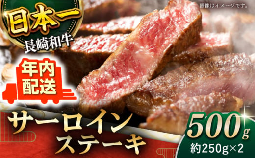 【年内配送】【極厚！】長崎和牛 サーロイン ステーキ 計500g （約250g×2枚）【黒牛】 [QBD011] 和牛 ステーキ サーロイン 焼肉 サーロイン ステーキ さーろいん 牛肉 和牛 国産牛 800740 - 長崎県佐々町