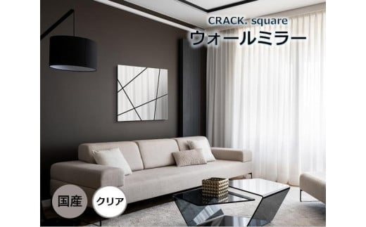 【CRACK.square CL】 幅70cm 奥行3cm 高さ70cm ウォールミラー 鏡 壁掛け インテリア モダン エレガント 日本製 雑貨 ギフト アート