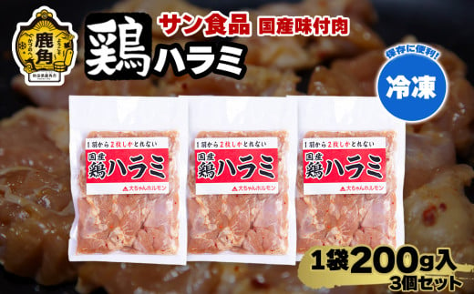  国産 「 鶏ハラミ 」 冷凍 200g×3個 セット 【サン食品】大ちゃん 鶏肉 鶏 鍋 バーベキュー セット おかず おつまみ 食べやすい お手軽 小分け 安全 お中元 お歳暮 グルメ ギフト 故郷 秋田 あきた 鹿角市 鹿角 送料無料  1552528 - 秋田県鹿角市