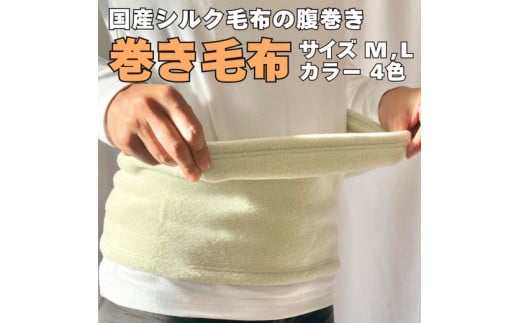 もっとお腹をあたためる シルク巻き毛布