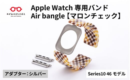 Apple Watch Series10対応モデル登場!!　Apple Watch専用バンド 「Air bangle」マロンチェック（Series10　46モデル）アダプタ：シルバー/ アップルウォッチ バンド apple watch エアバングル 腕時計 おしゃれ 日本製 メンズ レディース[E-03443b] 1554296 - 福井県鯖江市