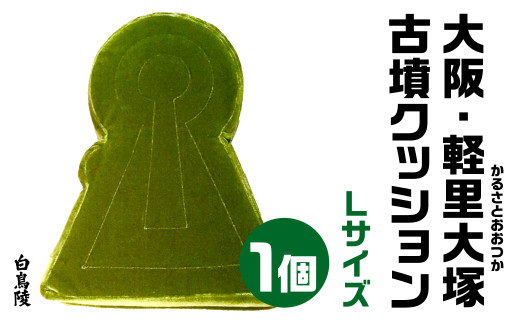 大阪・軽里大塚(かるさとおおつか) 古墳クッション／白鳥陵 Ｌサイズ  宇宙椅子 奈良県 奈良市 なら 30-009 1450615 - 奈良県奈良市