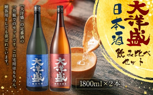 大洋盛セットK 一升瓶 日本酒飲み比べセット 1.8L×2本 純米吟醸・特別本醸造 大洋酒造 新潟県 地酒 清酒 [B4101] 523021 - 新潟県村上市