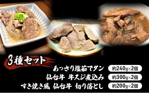 【3種セット】あっさり塩茹でタン240g×2個　仙台牛 牛スジ煮込み300g×2個　すき焼き風 仙台牛 切り落とし200g×2個 冷凍発送 [№5704-0862] 1538645 - 宮城県岩沼市