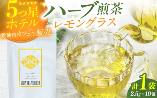 レモングラスティーバッグ2.5g×10包 お茶 八女茶 ハーブティー レモングラス ティーバッグ 広川町 / ゆげ製茶 [AFAG014] 1529830 - 福岡県広川町