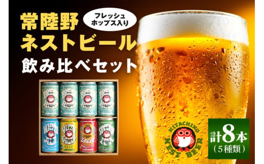 常陸野ネストビール フレッシュホップス2024入り缶ビール8本セット とれたて生ホップ使用 FRESH HOP フレッシュホップ 詰め合わせ クラフトビール 地ビール クラフトビール 国産100％ フレッシュホップエール 国産ホップ100% 国産麦芽100％ ビール ギフト 詰め合わせ 贈答 贈り物 プレゼント お持たせ 1083960 - 茨城県那珂市