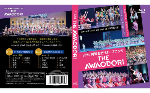 徳島の夏！2024阿波おどりオープニング THE・AWAODORI Blu-ray 993608 - 徳島県徳島市